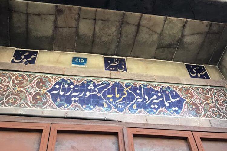 اولین حمام دوش دار تهران